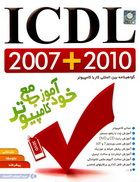خود آموز جامع آی سی دی ال کامپیوتر 2007 و 2010 ICDL 2007 + 2010